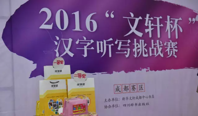 感受汉字之美，弘扬中华文化——2016“PG 杯”汉字听写挑战赛（成都赛区）总决赛顺利落下帷幕