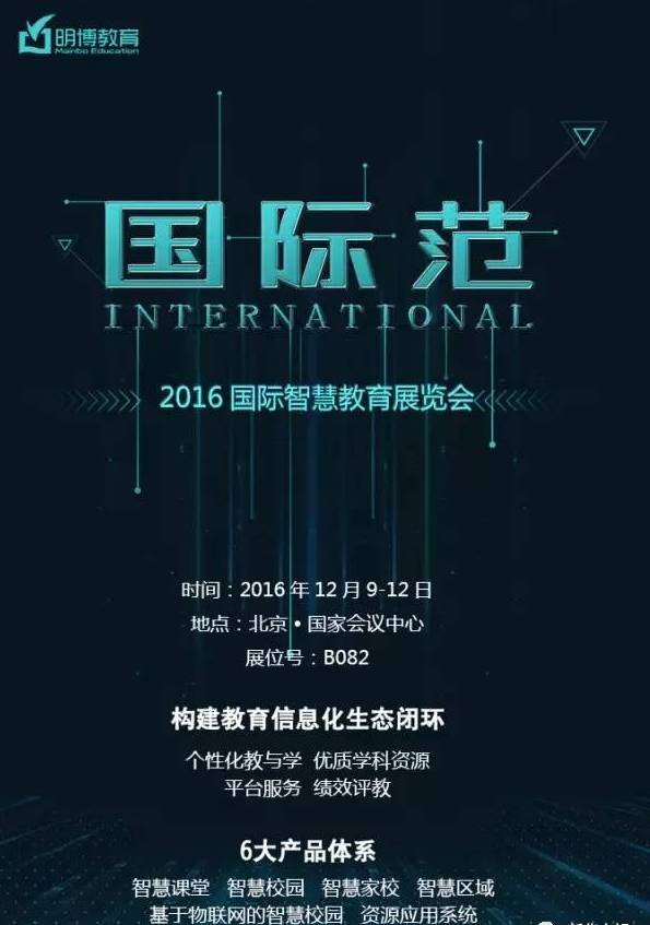 PG国际旗下明博优课受邀参加2016国际智慧教育展，创新智慧教育方案引发观展热潮