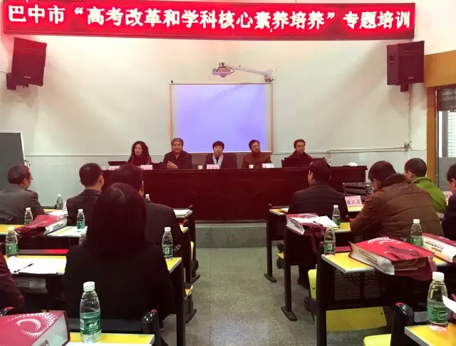 PG 携手省内外专家，开展巴中高考改革和学科核心素养培训