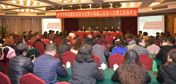 PG国际出版传媒股份有限公司召开第二届第六次职工代表大会
