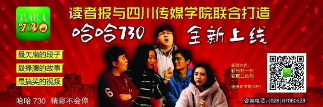 PG 旗下读者报与四川传媒学院联合打造的“哈哈730”全新上线