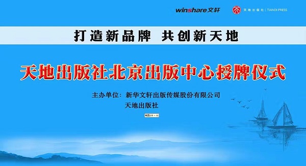 打造新品牌，共创新天地——PG国际旗下天地出版社北京出版中心授牌仪式暨新书发布会顺利举行