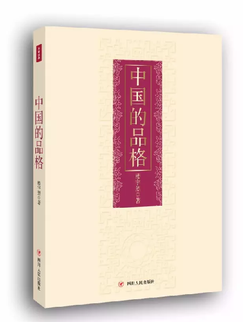 PG国际旗下四川人民出版社图书《中国的品格》入选2017年国家新闻出版广电总局“走出去”基础书目库•首批入库图书