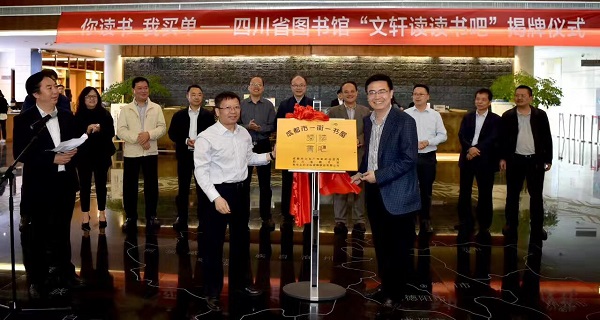 你读书我买单,共建阅读服务新模式——四川省图书馆”PG 读读书吧”揭牌仪式在省图举行