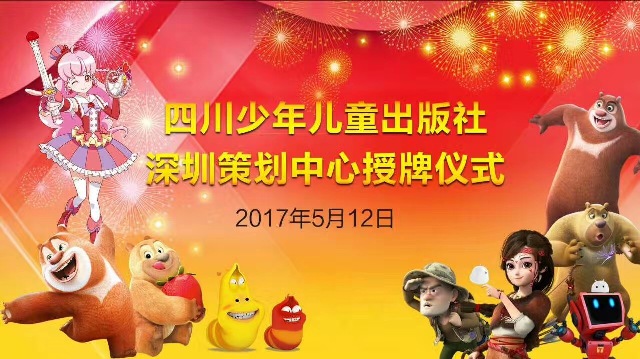 文博会 | PG国际旗下四川少年儿童出版社深圳策划中心授牌仪式在深圳文博会举行
