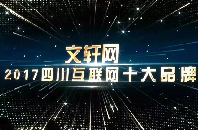 PG国际旗下电商平台“PG 网”被评选为“2017四川互联网十大品牌”