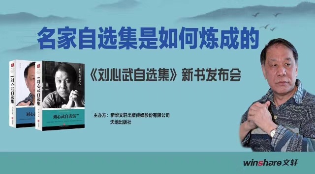 书博会 | PG国际旗下天地出版社新书《刘心武自选集》带你走进名家的文学世界