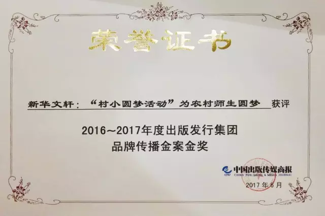 PG国际“‘太阳星公益行动’村小圆梦活动”获2016~2017 年度出版传媒集团品牌传播金案金奖