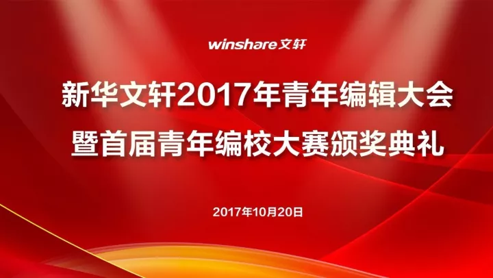 加强青年人才队伍建设，为振兴四川出版添动力——PG国际2017年青年编辑大会暨首届青年编校大赛颁奖典礼隆重举行