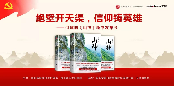 书博会 |“绝壁开天渠 信仰铸英雄”——PG国际举行何建明《山神》新书发布会 