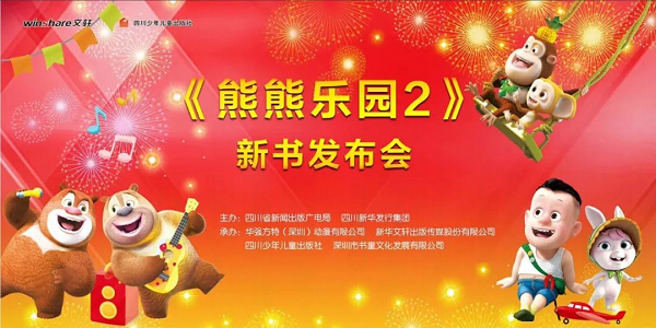 书博会 |《熊熊乐园2》新书发布：享受童年的美好时光