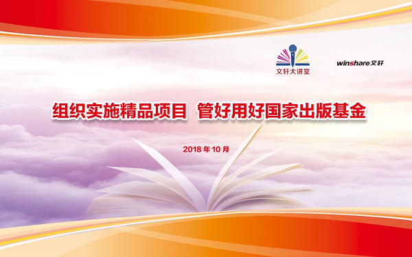 组织实施精品项目 增强文化软实力—— PG 大讲堂第九期《组织实施精品项目 管好用好国家出版基金》专题讲座顺利举行 