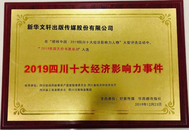 2019首届天府书展入选“2019四川十大经济影响力事件”