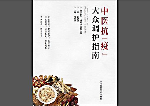 护航大众身心健康——川科社携手成都中医药大学推出《中医抗“疫”大众调护指南》