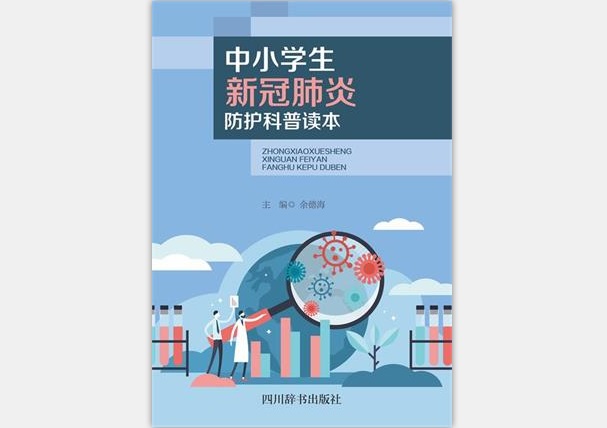 守护孩子，共克时艰 ——《中小学生新冠肺炎防护科普读本》电子版发布