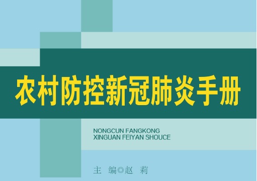 守望乡土，共抗疫情——《农村防控新冠肺炎手册》电子版正式发布