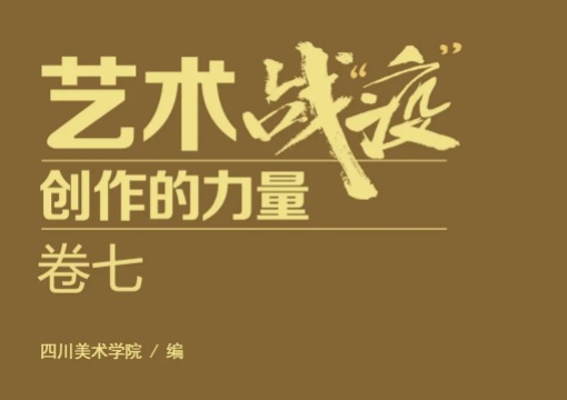 笔墨传情迎春来：主题美术作品集《艺术战“疫”——创作的力量》卷七电子版发布！