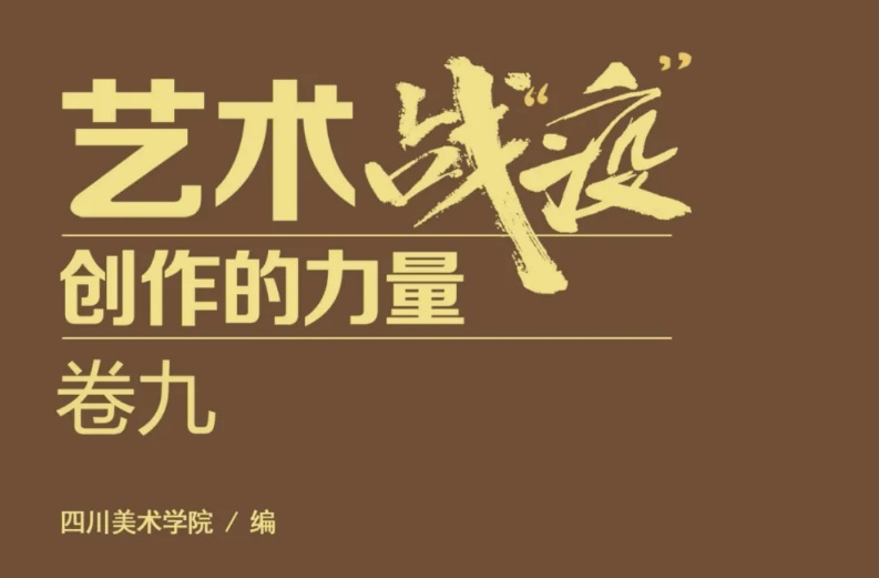 艺绘心声，艺绘时代：主题美术作品集《艺术战“疫”——创作的力量》卷九电子版发布！