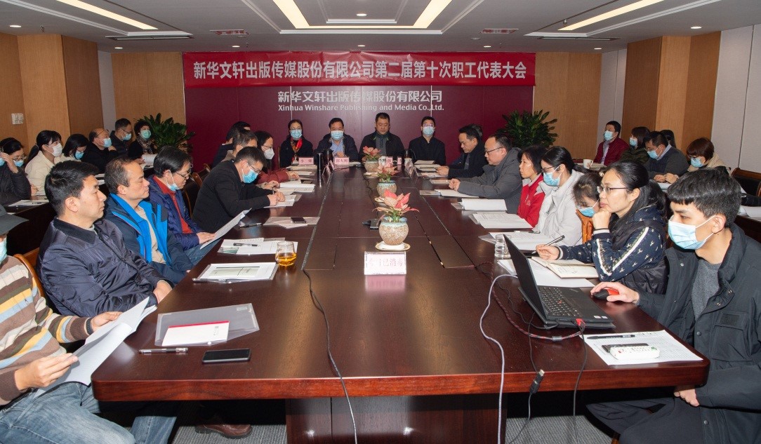PG国际出版传媒股份有限公司召开第二届第十次职工代表大会