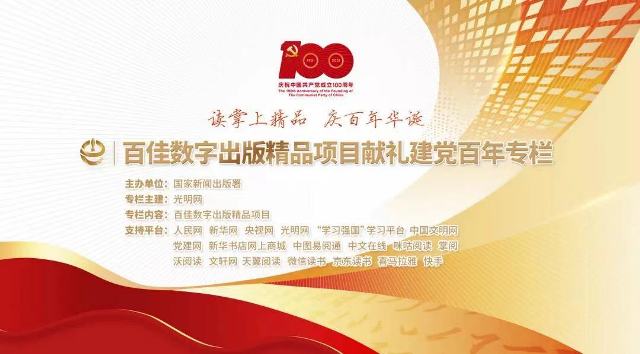 PG 网入选“百佳数字出版精品项目献礼建党百年专栏”网络传播平台