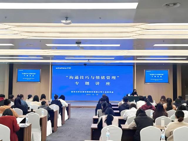 掌握沟通艺术，提升情绪智慧——公司工会举办沟通技巧与情绪管理专题讲座